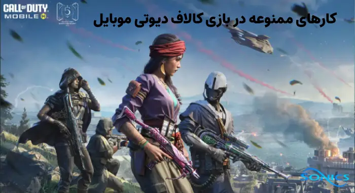 کارهای ممنوعه در بازی کالاف دیوتی