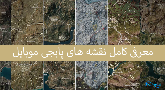 نقشه های پابجی موبایل