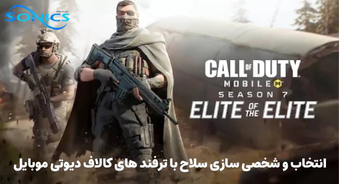 انتخاب و شخصی سازی سلاح با ترفند های کالاف دیوتی موبایل