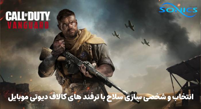 انتخاب و شخصی سازی سلاح با ترفند های کالاف دیوتی موبایل