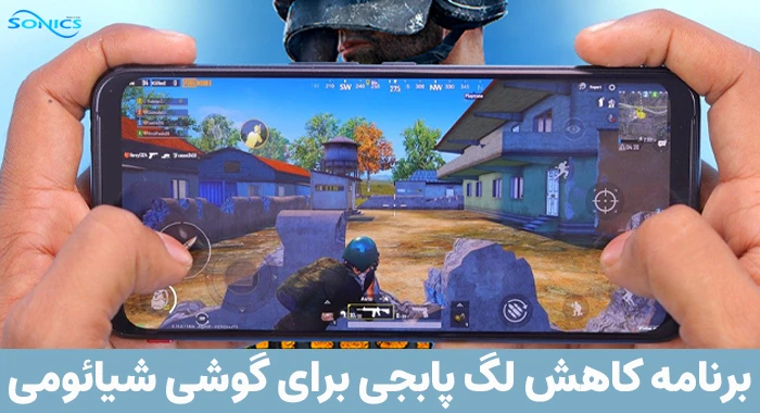 برنامه کاهش لگ پابجی