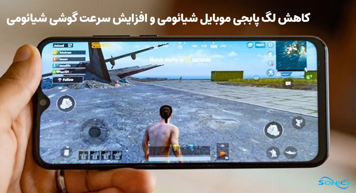 کاهش لگ پابجی موبایل شیائومی و افزایش سرعت گوشی شیائومی