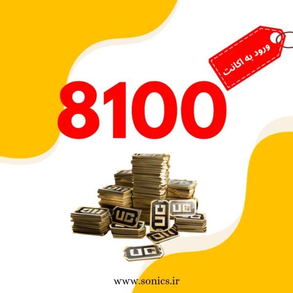 خرید 8100 یوسی ورود به اکانت