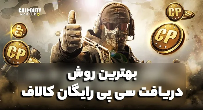 روش‌های مطمئن برای دریافت سی پی رایگان
