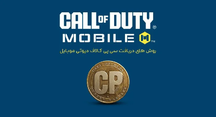 سی پی رایگان کالاف دیوتی موبایل بدون بن شدن