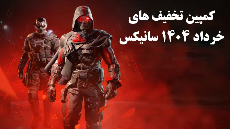 کمپین تخفیف های خرداد 1404 سانیکس