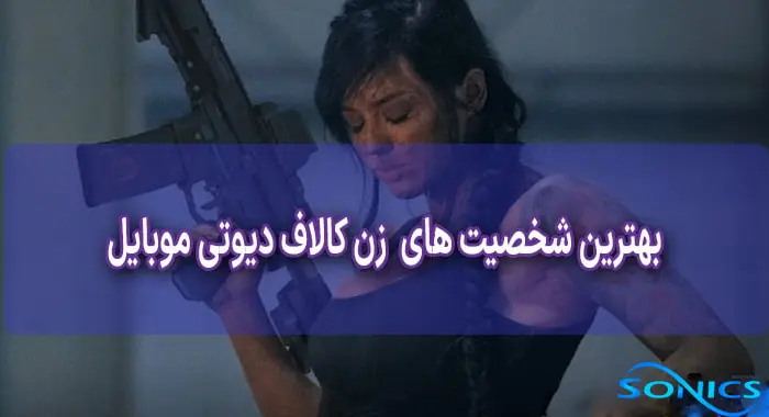 7 تا از زیباترین شخصیت های دختر کالاف دیوتی موبایل