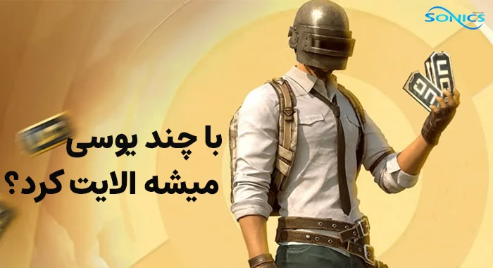 برای الایت پابجی چند یوسی لازم است