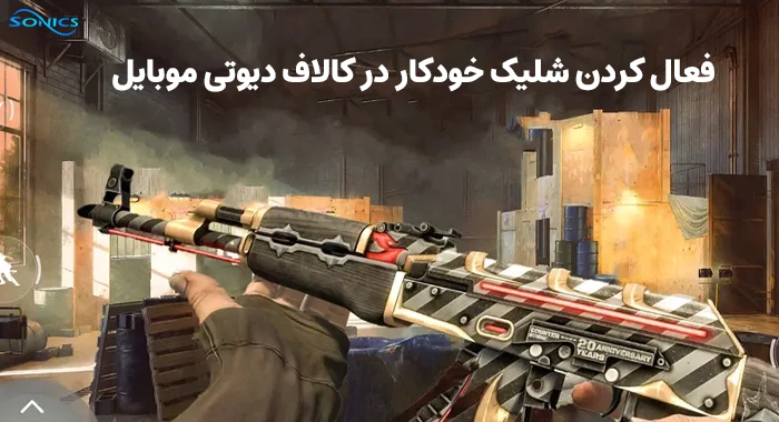 فعال کردن شلیک خودکار در کالاف دیوتی موبایل