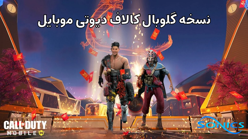 تفاوت نسخه گارنا و گلوبال کالاف
