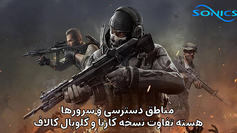 تفاوت نسخه گارنا و گلوبال کالاف