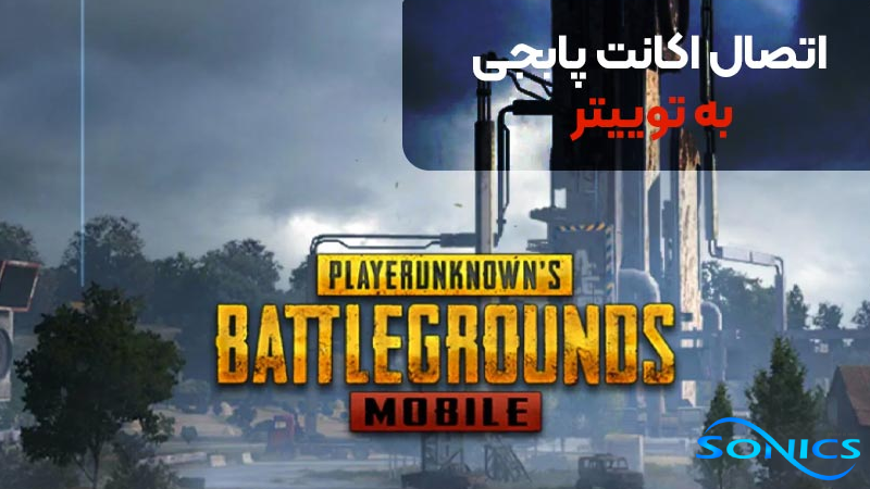 آموزش اتصال اکانت پابجی