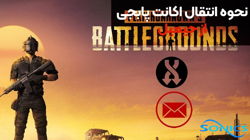 آموزش اتصال اکانت پابجی