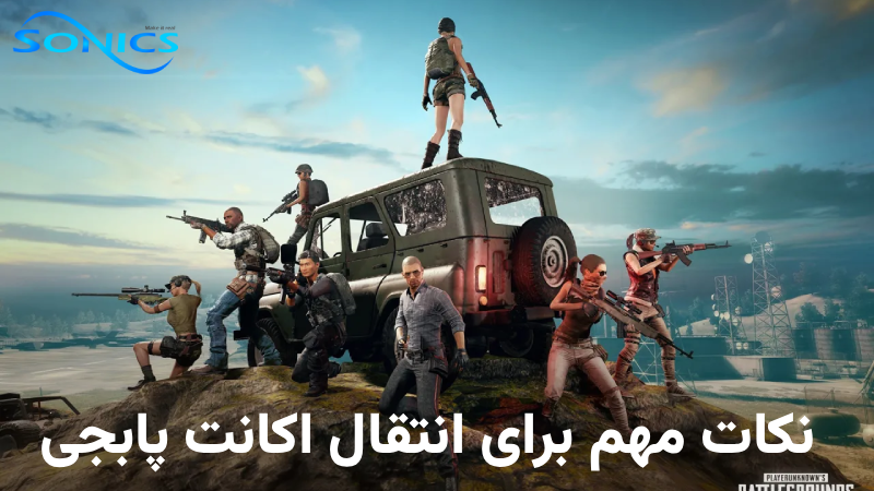 نکات مهم برای انتقال اکانت پابجی