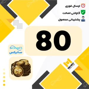 خرید 80 سی پی کالاف دیوتی موبایل
