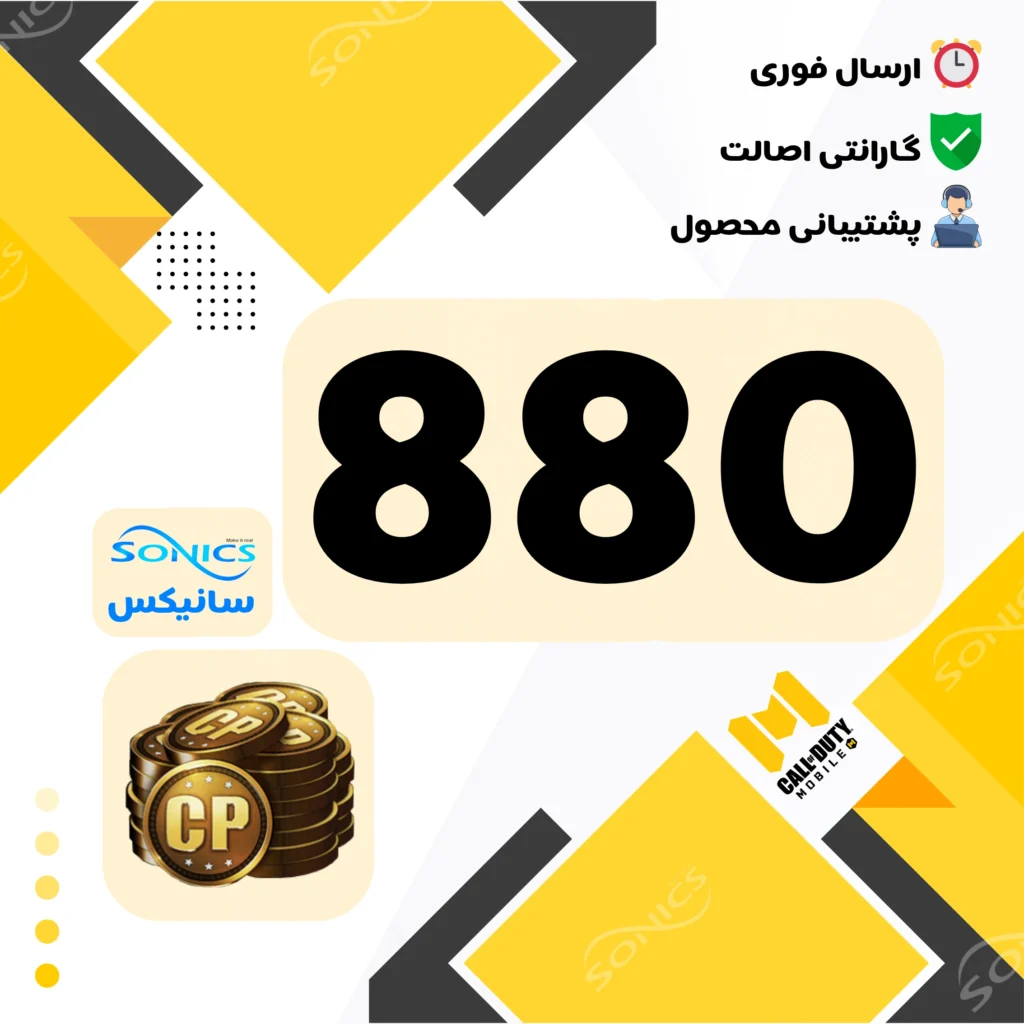 خرید 880 سی پی کالاف دیوتی موبایل