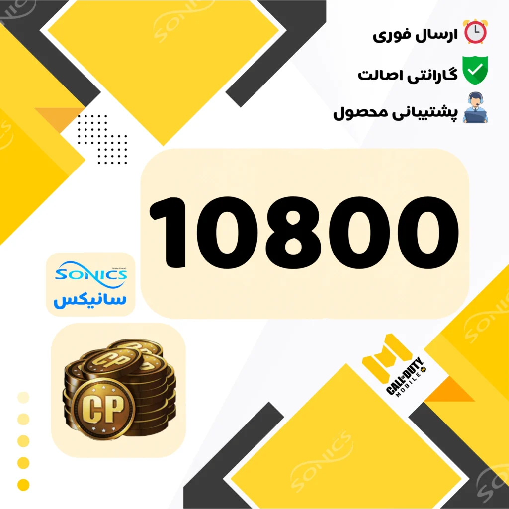 خرید 10800 سی پی کالاف دیوتی موبایل