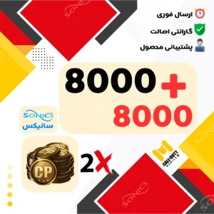 خرید 8000 سی پی دوبل کالاف دیوتی موبایل