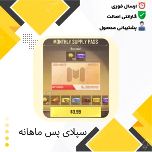 خرید Supply Pass ماهانه کالاف دیوتی موبایل