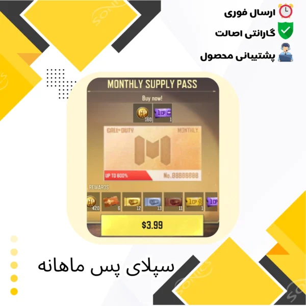 خرید Supply Pass ماهانه کالاف دیوتی موبایل