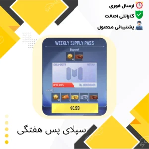 خرید Supply Pass هفتگی کالاف دیوتی موبایل