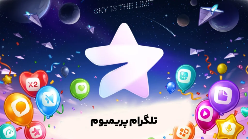 تلگرام پرمیوم