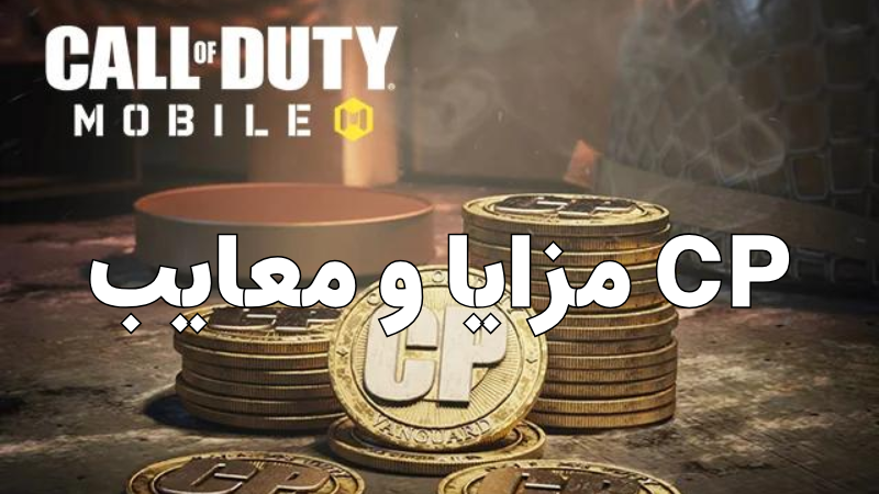 تفاوت CP با Credits