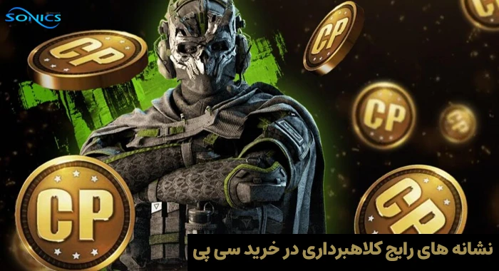 نشانه های رایج کلاهبرداری در خرید سی پی