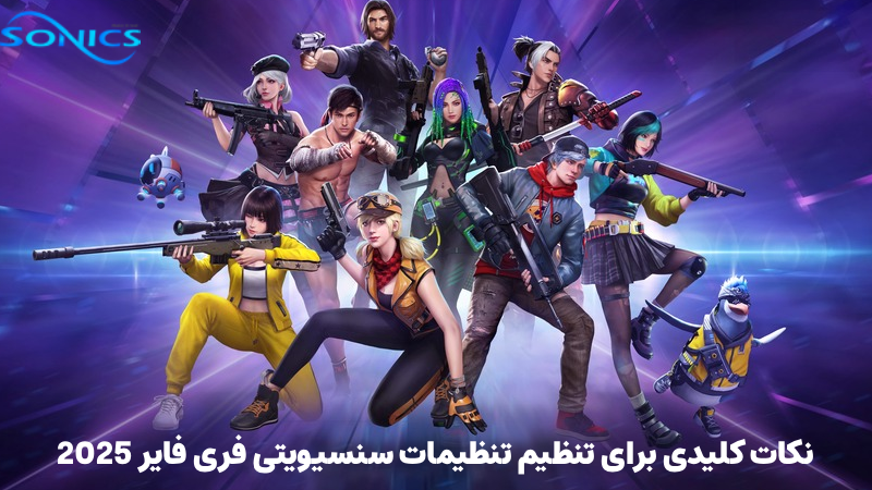 تنظیمات سنسیویتی فری فایر 2025