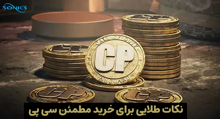 جلوگیری از کلاهبرداری در خرید سی پی کالاف دیوتی موبایل