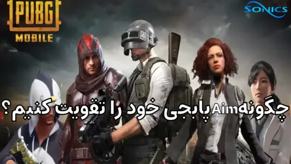 چگونه Aim پابجی خود را تقویت کنیم
