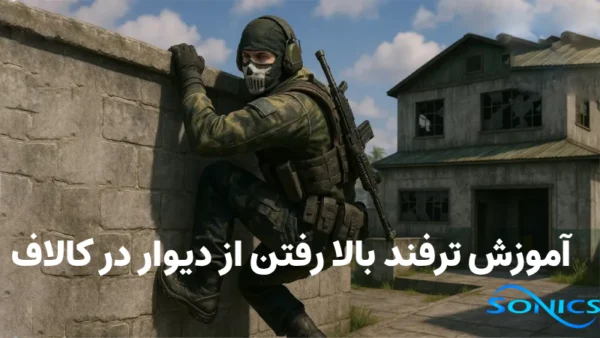 بالا رفتن از دیوار در کالاف