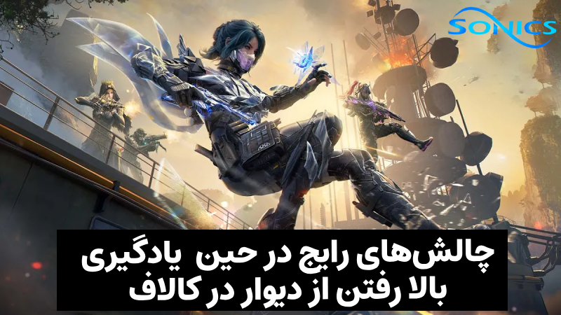چالش‌های رایج در حین یادگیری بالا رفتن از دیوار در کالاف و راه‌حل‌ آن