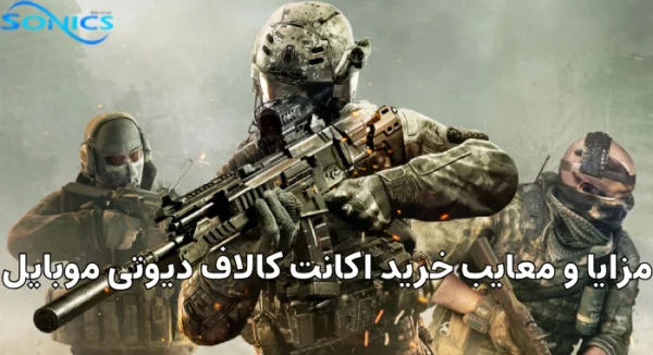 مزایا و معایب خرید اکانت کالاف دیوتی موبایل