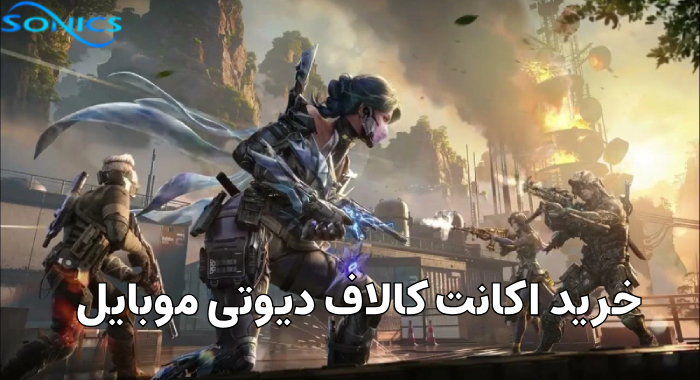 خرید اکانت کالاف دیوتی موبایل