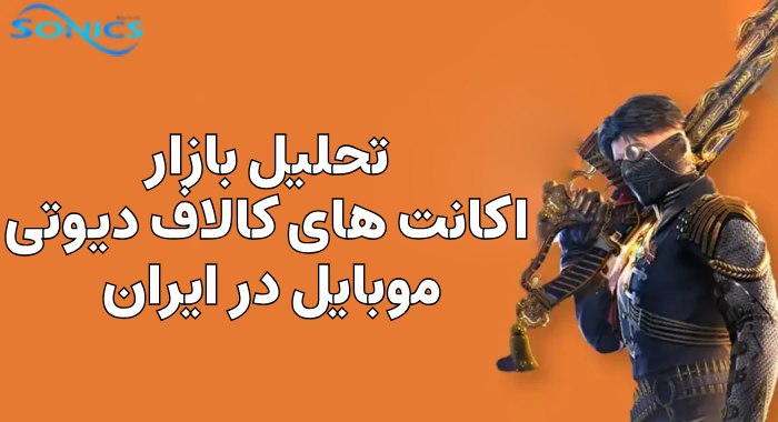 تحلیل بازار اکانت های کالاف دیوتی موبایل در ایران
