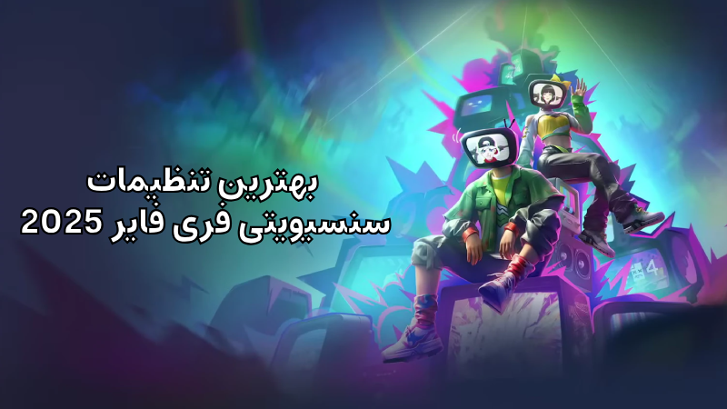 تنظیمات سنسیویتی فری فایر 2025