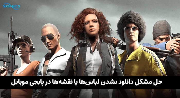 چرا لباس ها و نقشه ها در پابجی موبایل دانلود نمی‌شوند؟