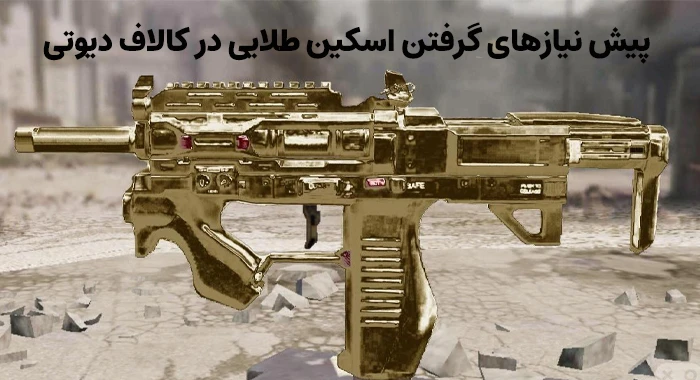 پیش‌ نیازهای گرفتن اسکین طلایی در کالاف دیوتی موبایل