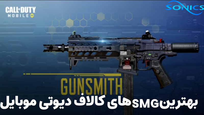 بهترین SMG های کالاف