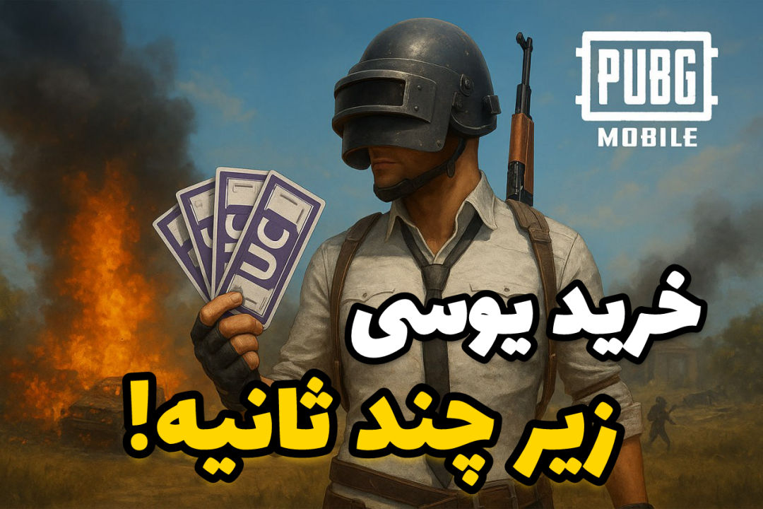 خرید یوسی اتوماتیک