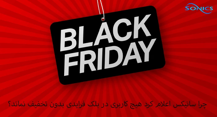 چرا سانیکس اعلام کرد هیچ کاربری در بلک فرایدی بدون تخفیف نماند؟
