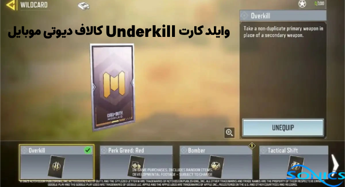 وایلد کارت Underkill کالاف دیوتی موبایل