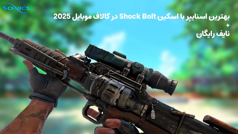 بهترین اسنایپر با اسکین Shock Bolt در کالاف موبایل ۲۰۲۵ + نایف رایگان