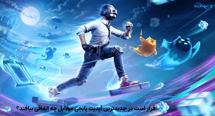 جدیدترین آپدیت پابجی موبایل چگونه است