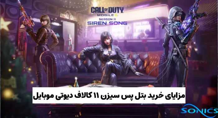 بتل پس سیزن ۱۱ کالاف دیوتی موبایل