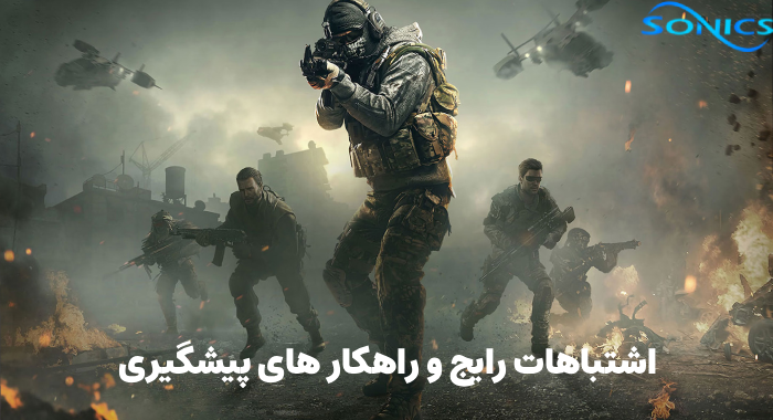 اشتباهات رایج پلیرها در Ranked Multiplayer کالاف