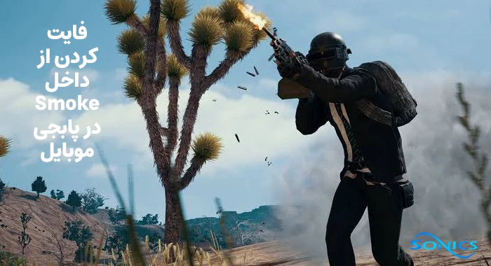 فایت کردن از داخل Smoke در پابجی