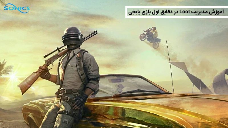 اموزش مدیریت Loot در پابجی