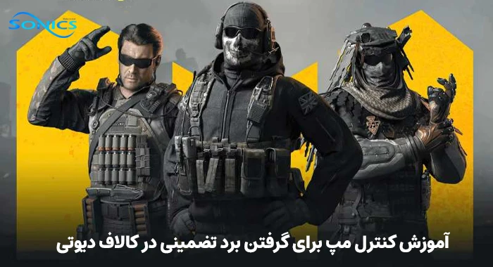 آموزش کنترل مپ برای گرفتن برد تضمینی در کالاف 